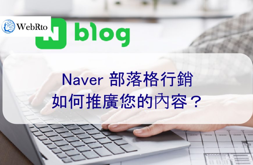 Naver 部落格行銷 – 如何推廣您的內容？提高網站排名