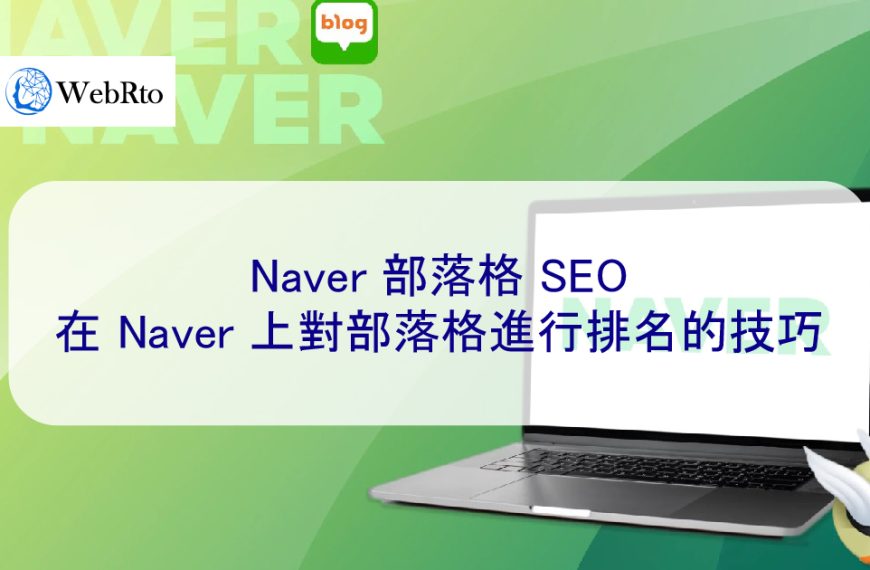 Naver 部落格 SEO：在 Naver 上對部落格進行排名的技巧