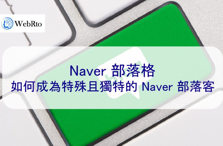 Naver 部落格 – 如何成為特殊且獨特的 Naver 部落客