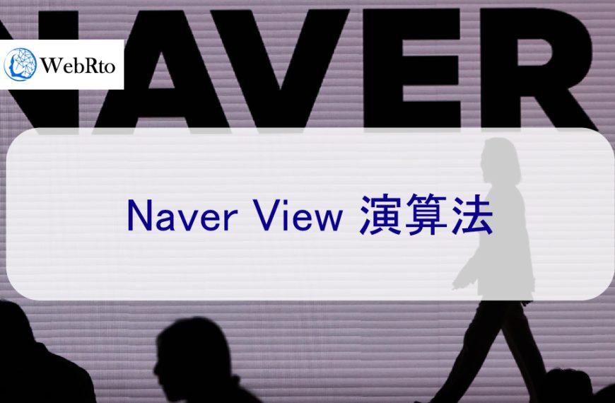 Naver View 演算法，如何影響 Naver 部落格排名