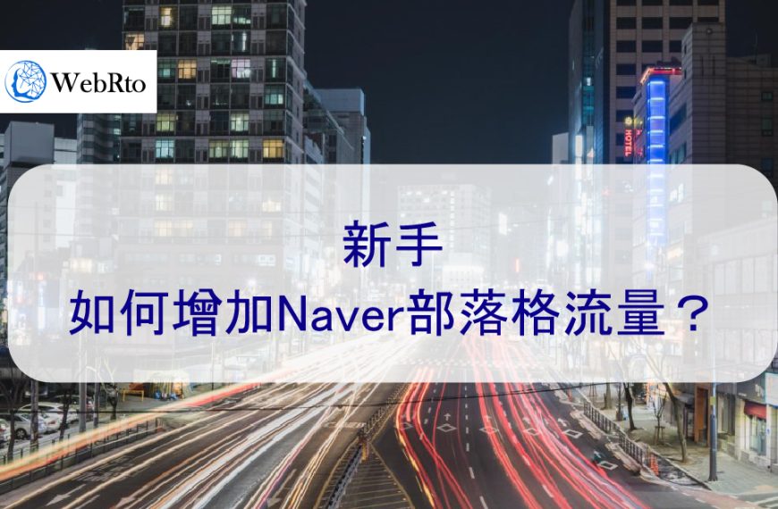 新手如何增加Naver部落格流量？韓國內容營銷必備工具