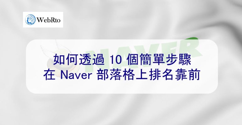 WebRto Naver improves ranking-02