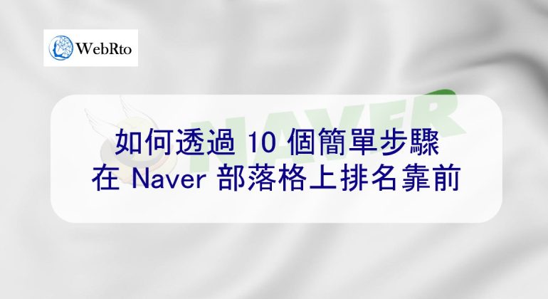 WebRto Naver improves ranking-02