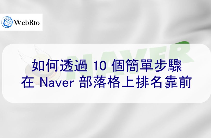 如何透過 10 個簡單步驟在 Naver 部落格上排名靠前