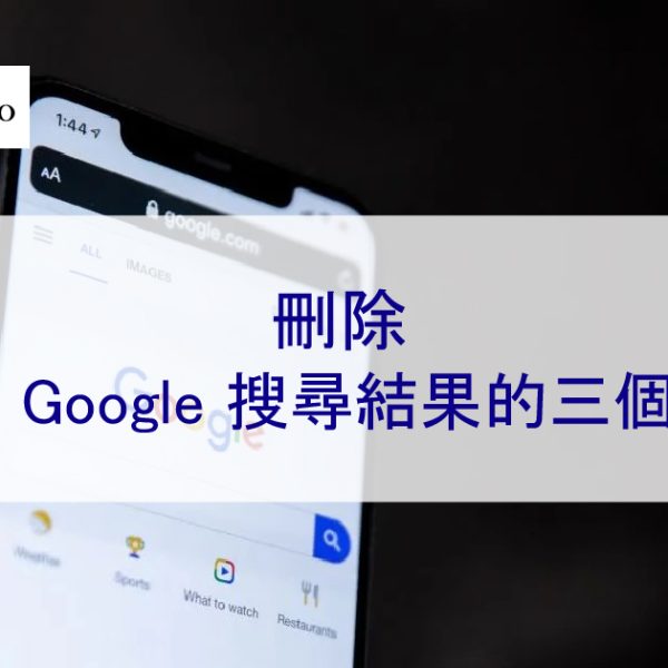 刪除負面Google搜尋結果的3個步驟-2025年最新攻略