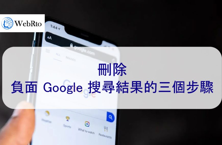 刪除負面Google搜尋結果的3個步驟-2024年最新攻略