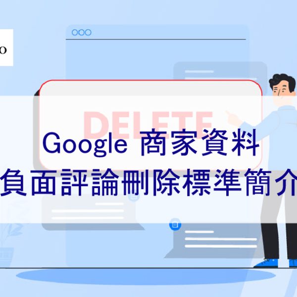 Google 商家檔案的負評及差評刪除標準 – 2026 年簡介