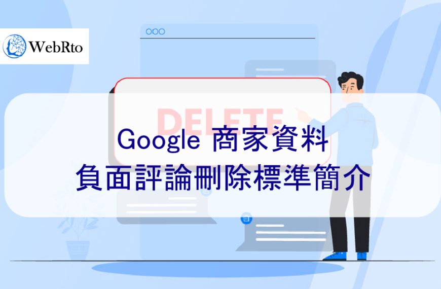 Google 商家檔案的負評及差評刪除標準-2024年簡介