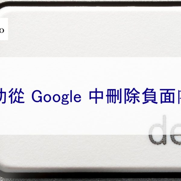 協助從 Google 中刪除負面內容-2025年專家提示