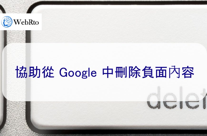 協助從 Google 中刪除負面內容-2024年專家提示