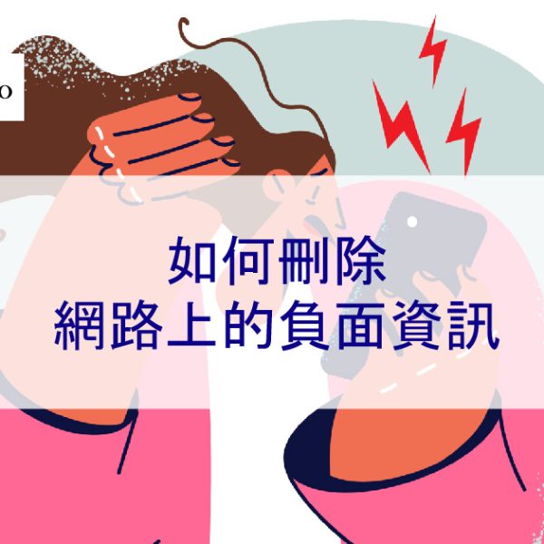 如何刪除網路上的負面資訊 9種最佳方法（2025 年指南）