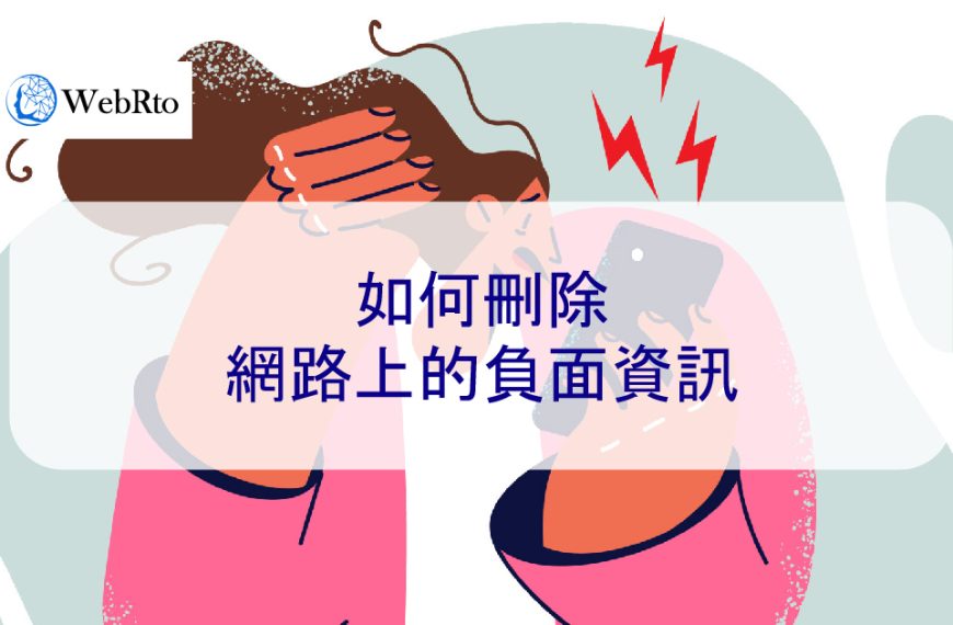 如何刪除網路上的負面資訊 9種最佳方法（2025 年指南）