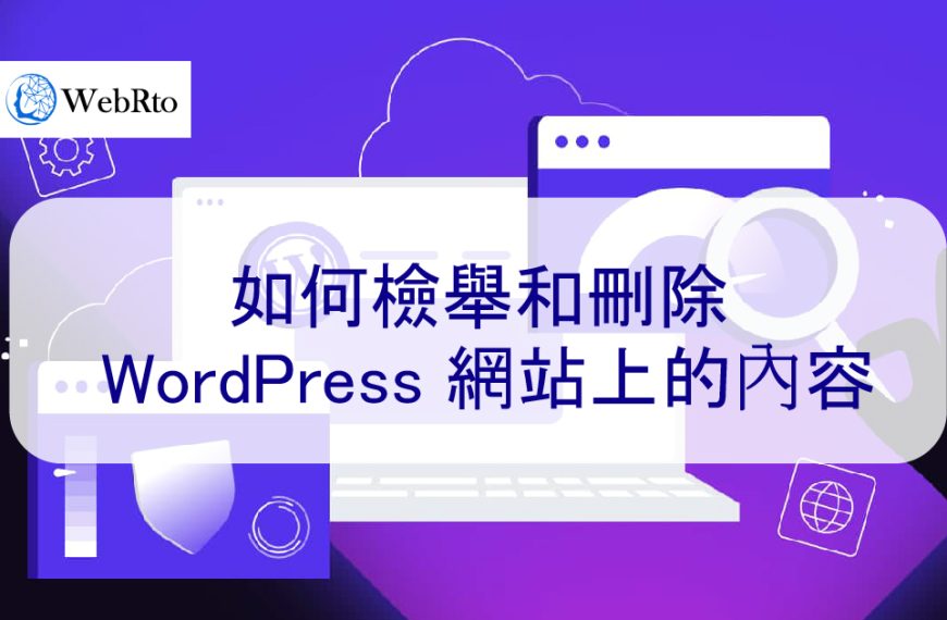 如何檢舉和刪除 WordPress 網站及負面內容、文章、留言