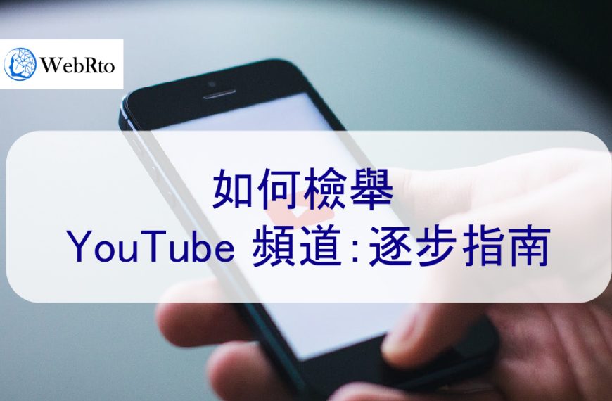 如何檢舉 YouTube 頻道：逐步指南