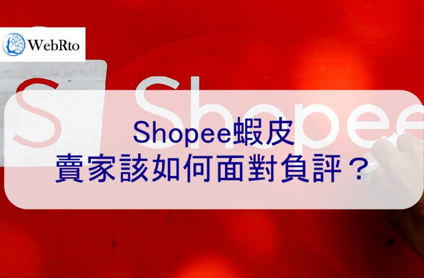 Shopee蝦皮賣家該如何面對負評？ 4種處理評價方法