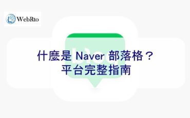 WebRto What is Naver Blog-02