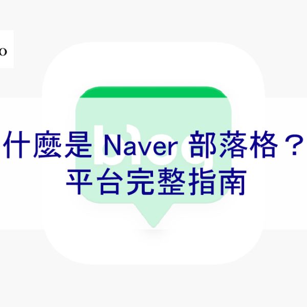 什麼是 Naver 部落格?最新 2026 年平台完整指南
