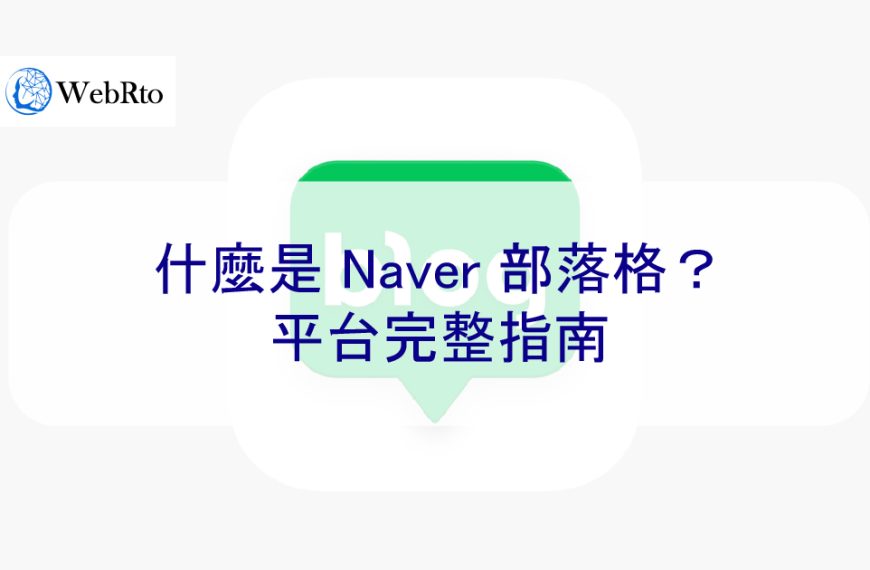 什麼是 Naver 部落格？最新 2024 年平台完整指南