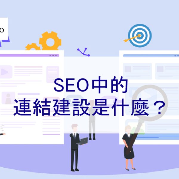 SEO中的連結建設是什麼？為什麼它很重要 – 2025 最新