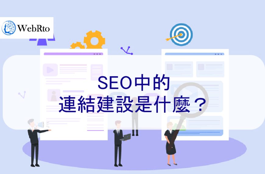 SEO中的連結建設是什麼？為什麼它很重要-2024最新