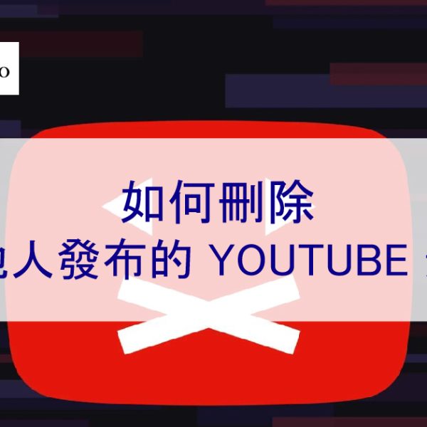 如何刪除其他人發布的 YOUTUBE 不實的負面影片 – 2025 年