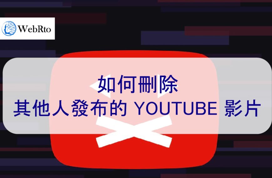 如何刪除其他人發布的 YOUTUBE 不實的負面影片-2024年