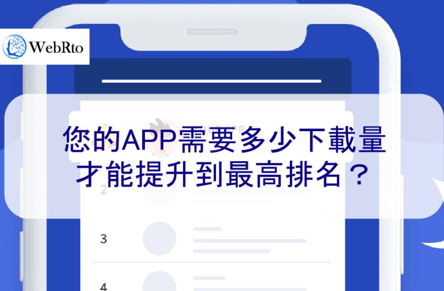 您的App需要多少下載量才能提升到最高排名？前三名位置