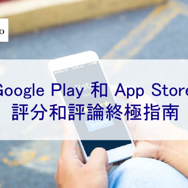 2026 年 Google Play 和 App Store 評分和評論終極指南