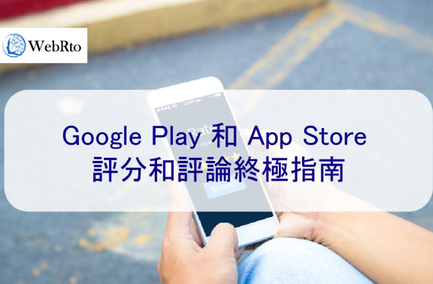 2024 年 Google Play 和 App Store 評分和評論終極指南