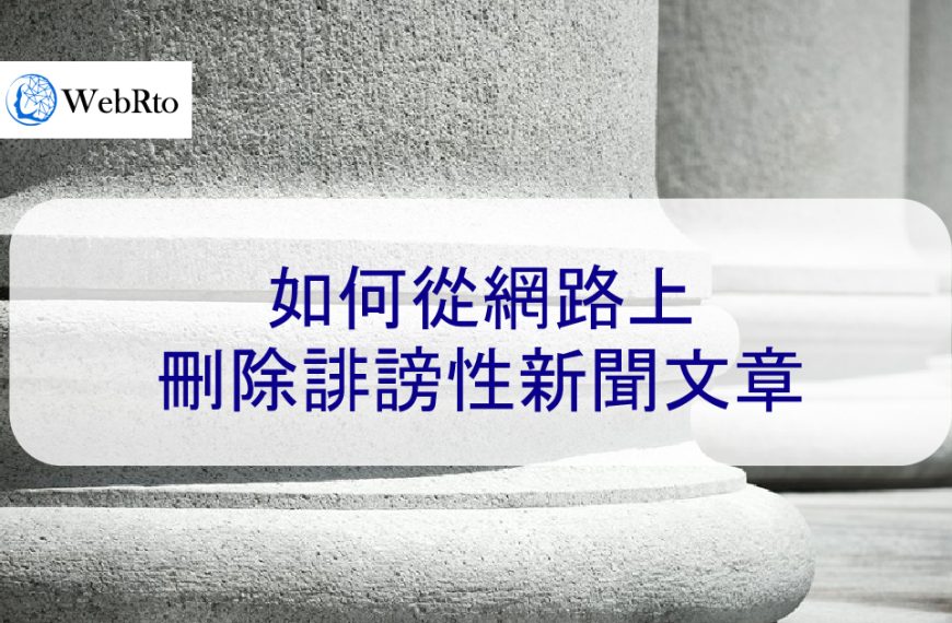 如何從網路上刪除誹謗性和負面新聞報導-Allen首席律師發表