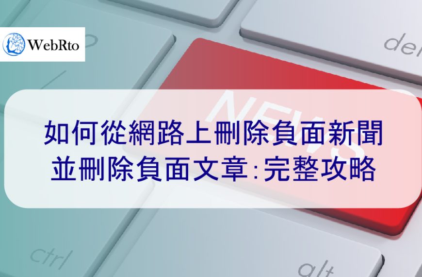 如何從網路上刪除負面新聞並刪除負面搜尋結果：2024 完整攻略