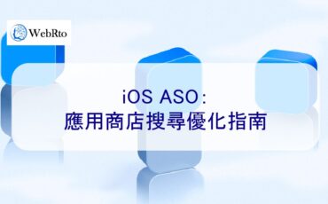 WebRto ios ASO optimization-02