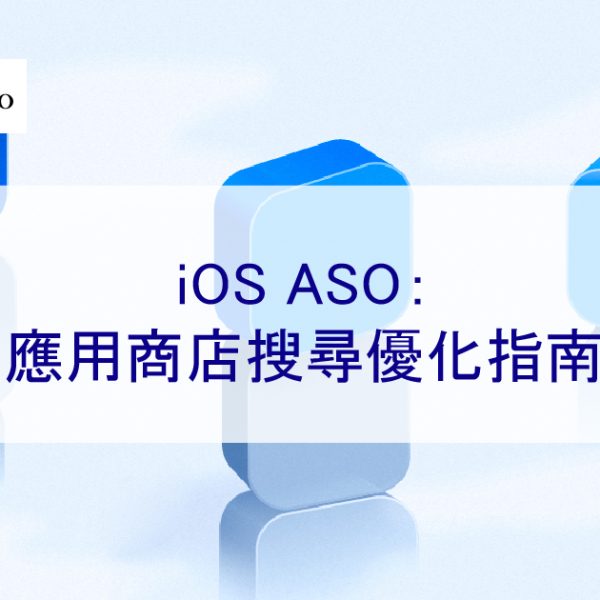 iOS ASO：2026 年 App Store 搜尋優化指南