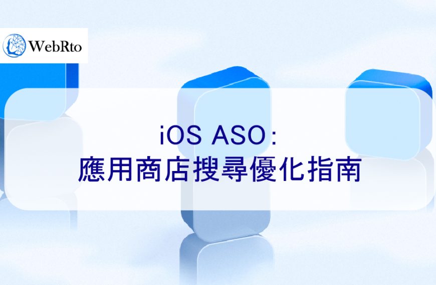 iOS ASO：2024年 App Store 搜尋優化指南