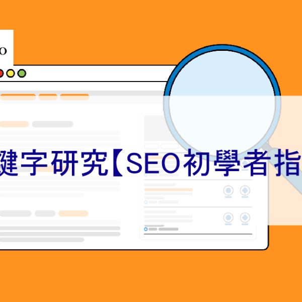 2026 年關鍵字研究【SEO初學者指南】了解您的受眾想要找到什麼