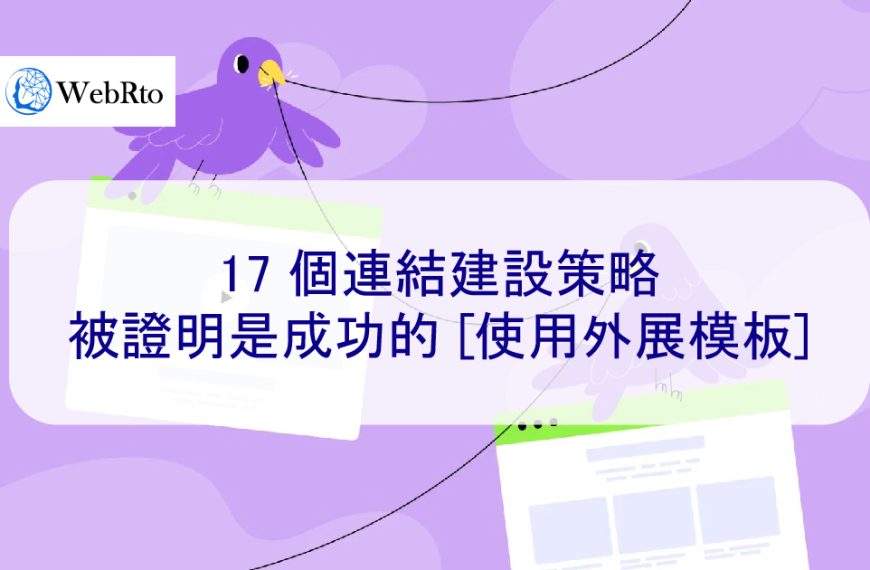 SEO 17 個連結建設策略被證明是成功的 [使用外展模板]