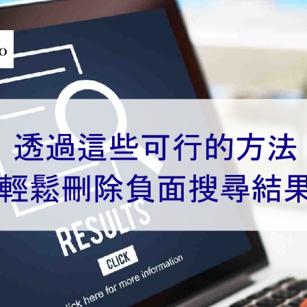 透過這些可行的方法輕鬆刪除負面搜尋結果-2025年最新版