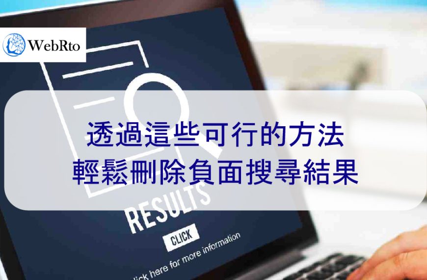 透過這些可行的方法輕鬆刪除負面搜尋結果-2024年最新版