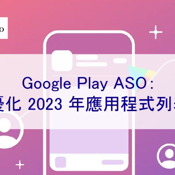 Google Play ASO：優化 2025 年應用程式列表