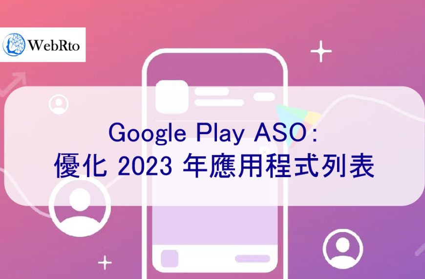 Google Play ASO：優化 2025 年應用程式列表