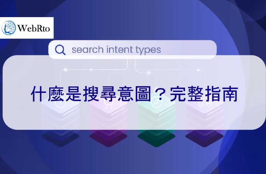 什麼是用戶搜尋意圖？為什麼對SEO優化很重要-完整指南