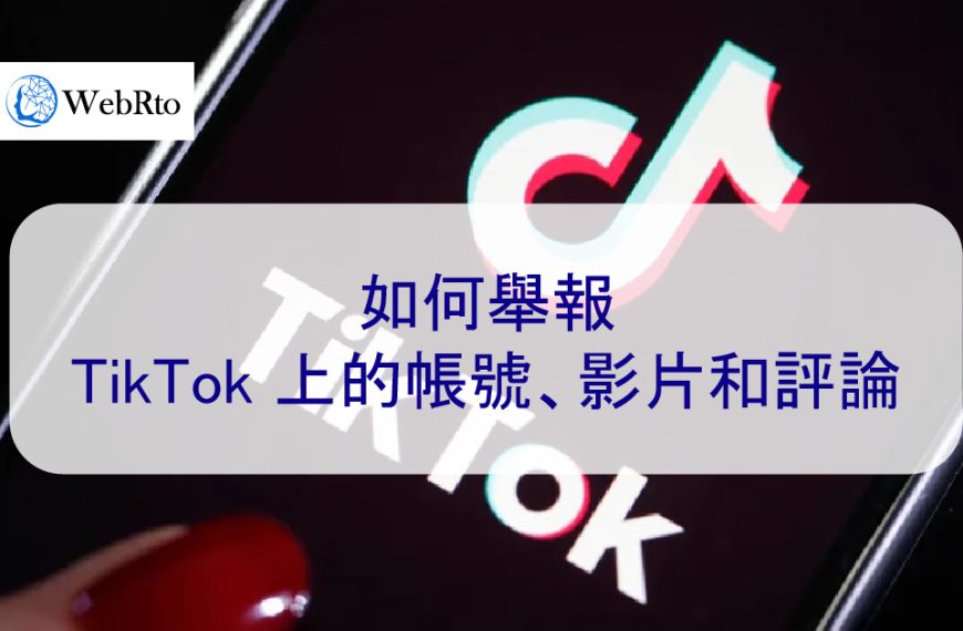 如何舉報 TikTok 上的帳號、影片和評論