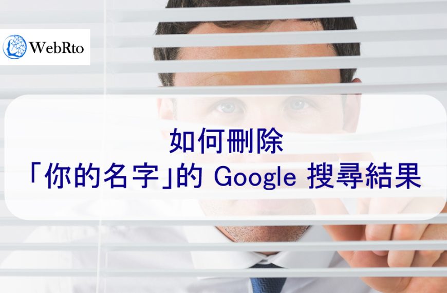 如何刪除「你的名字」的 Google 搜尋結果