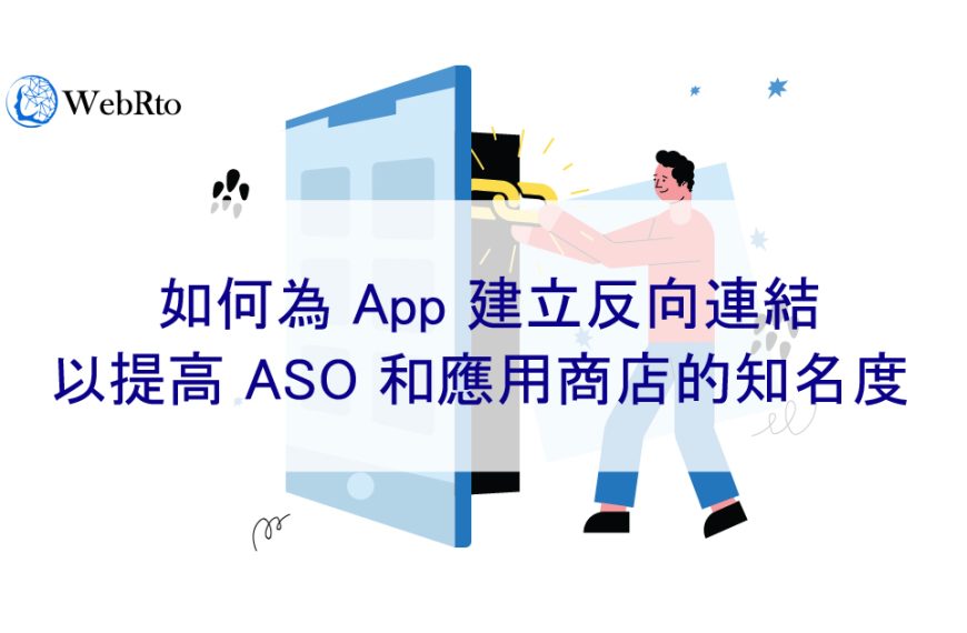 如何為 App 建立反向連結以提高 ASO 和應用商店的知名度 