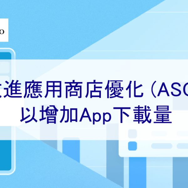改進應用商店優化 (ASO) 以增加App下載量 – 2025