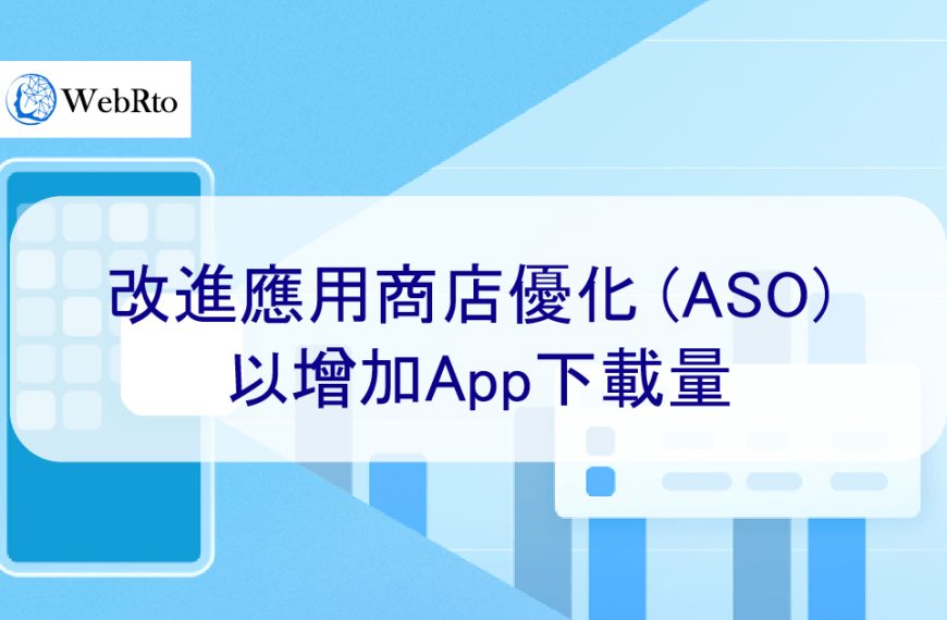 改進應用商店優化 (ASO) 以增加App下載量 – 2025