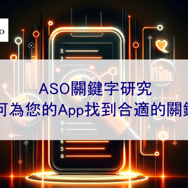 研究 ASO 關鍵字：如何為您的App找到合適的關鍵字