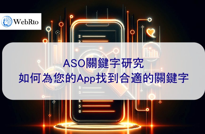 研究 ASO 關鍵字：如何為您的App找到合適的關鍵字