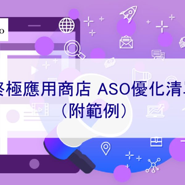 終極應用商店 ASO優化清單（附範例）- 2026 年新版