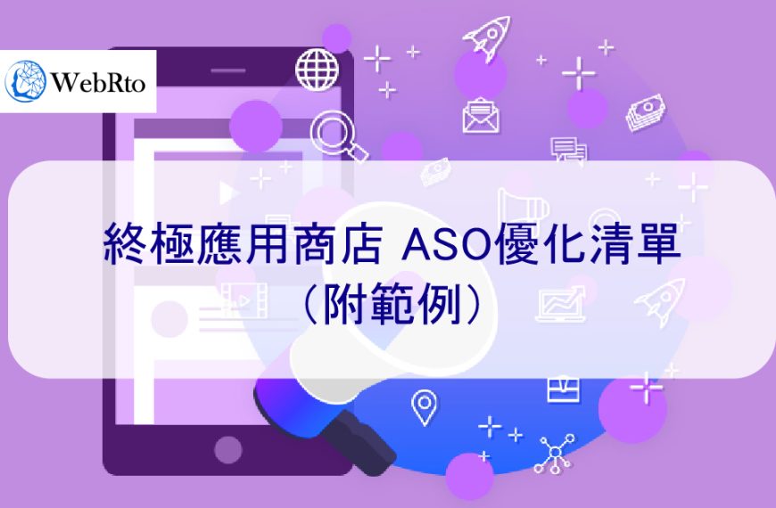 終極應用商店 ASO優化清單（附範例）- 2025 年新版